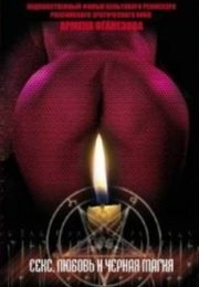 Секс, любовь и черная магия